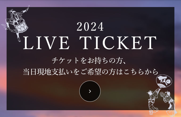 大自然×DRUM TAO 2023 LIVE TICKET（チケットをお持ちの方、当日現地支払いをご希望の方はこちらから）