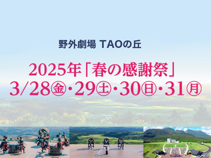 野外劇場 2025年TAOの丘春の感謝祭