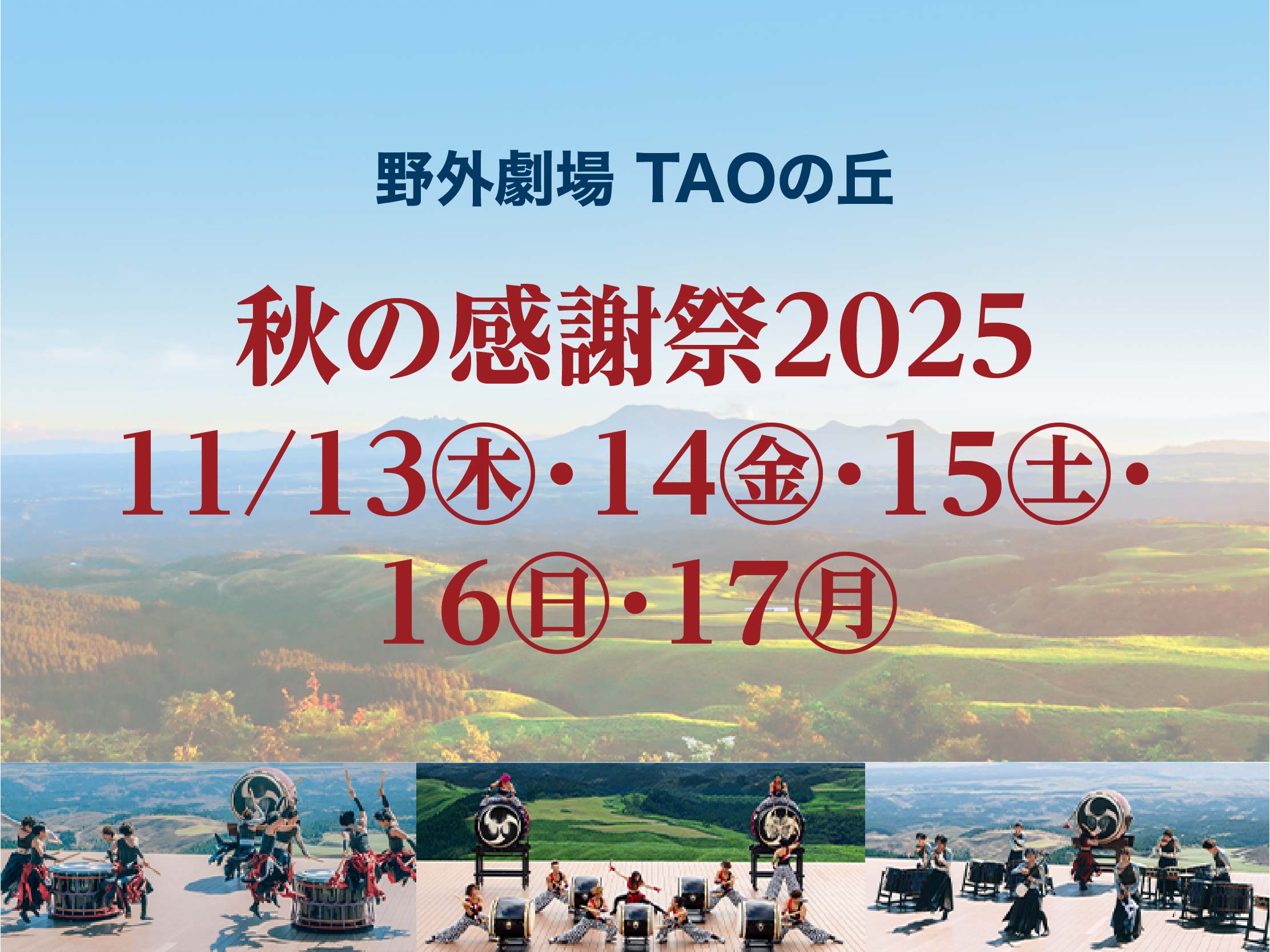 野外劇場 TAOの丘 秋の感謝祭2025