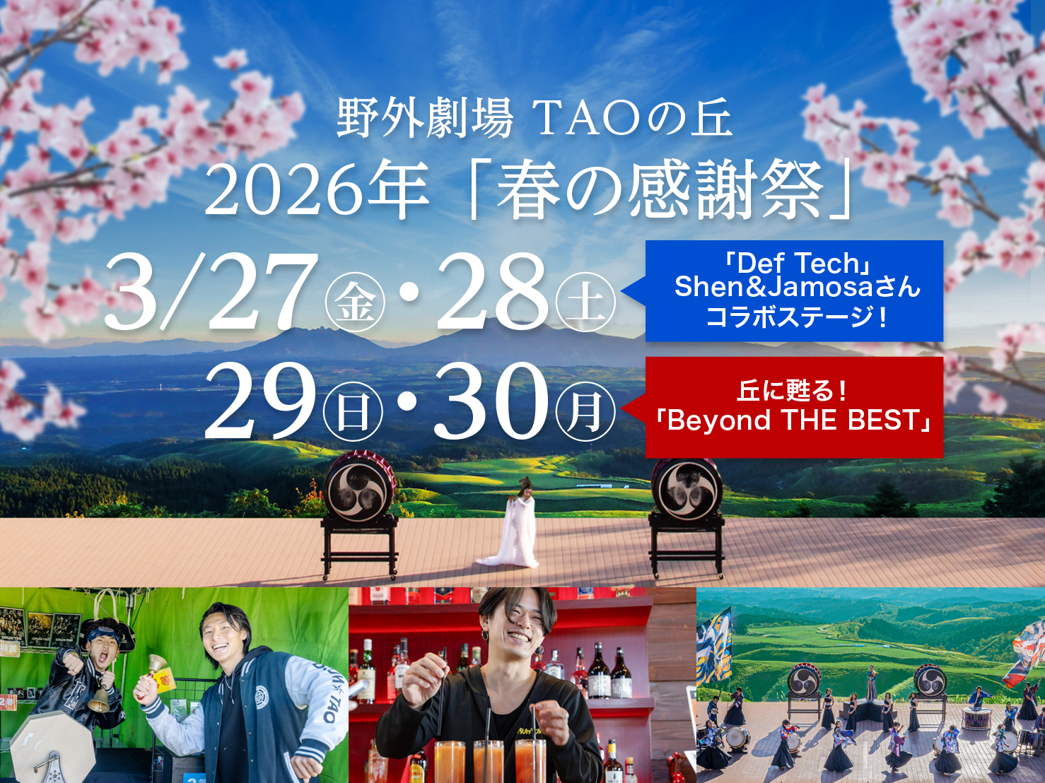 今年もやります!!TAOの丘スペシャルイベント『春の感謝祭』4日間・2つの特別LIVE!!