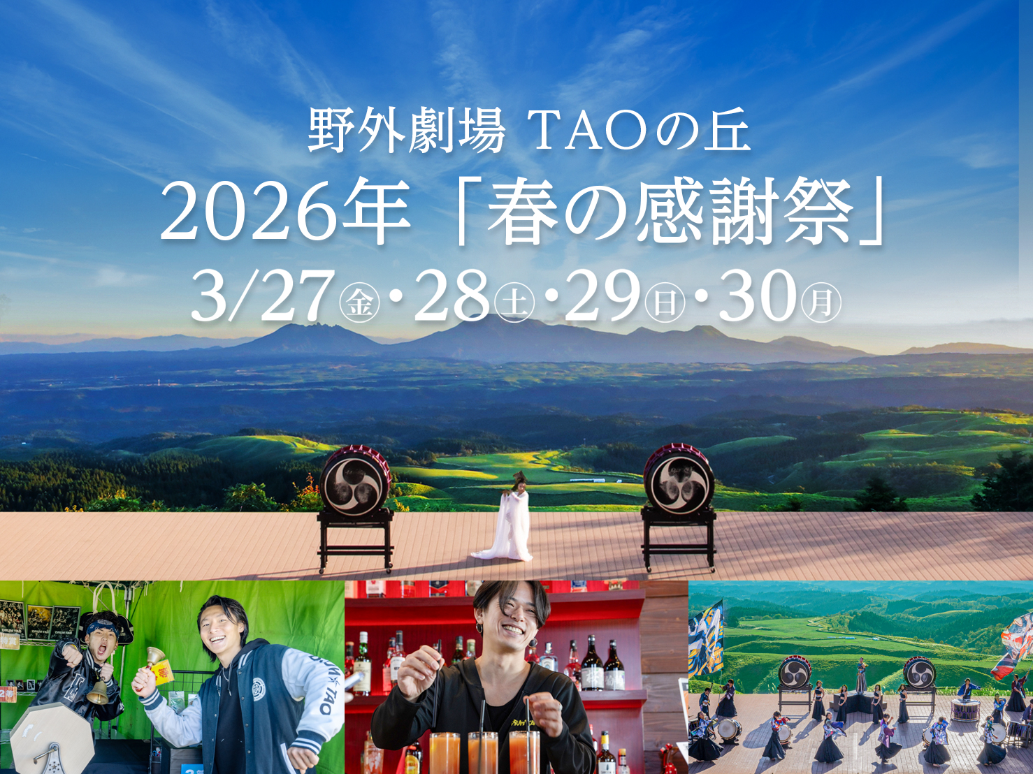 TAOの丘スペシャルイベント『春の感謝祭』4日間の特別LIVE！！